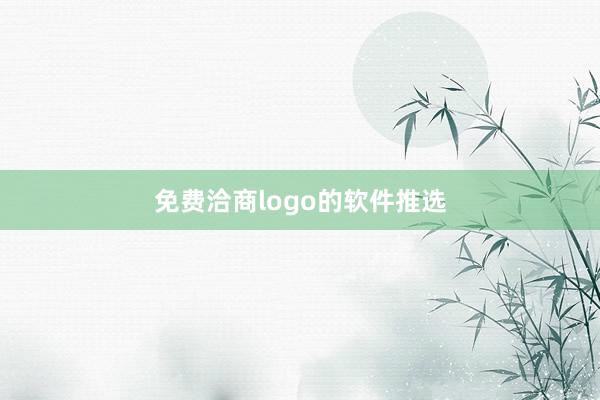 免费洽商logo的软件推选