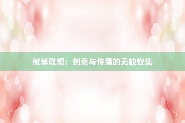 微博联想：创意与传播的无缺蚁集