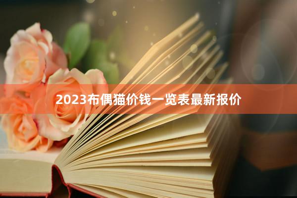 2023布偶猫价钱一览表最新报价