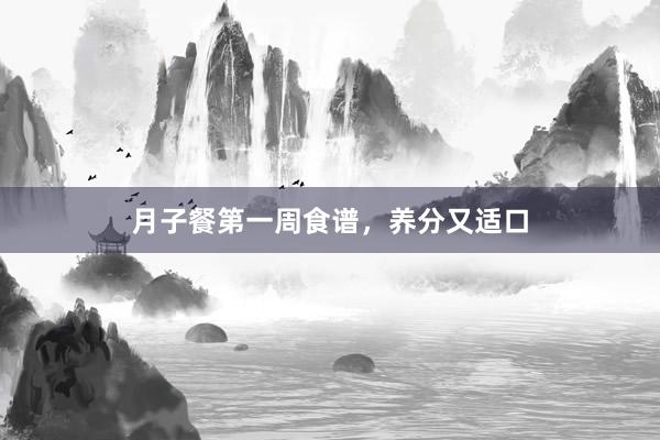 月子餐第一周食谱,养分又适口