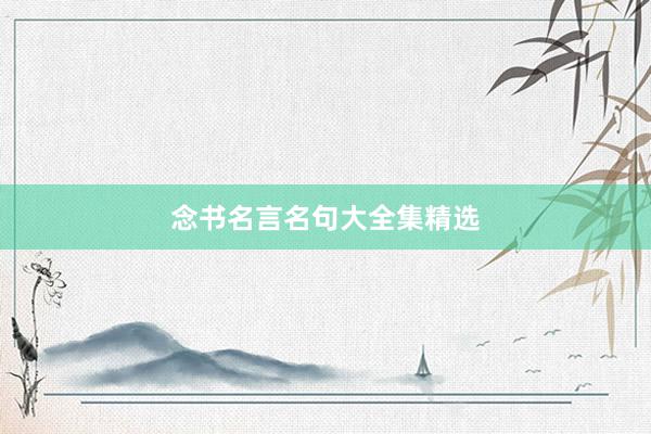 念书名言名句大全集精选